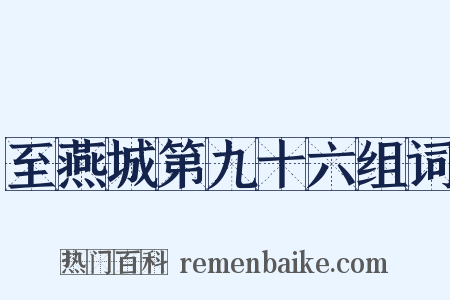 至燕城第九十六组词是什么意思的图片
